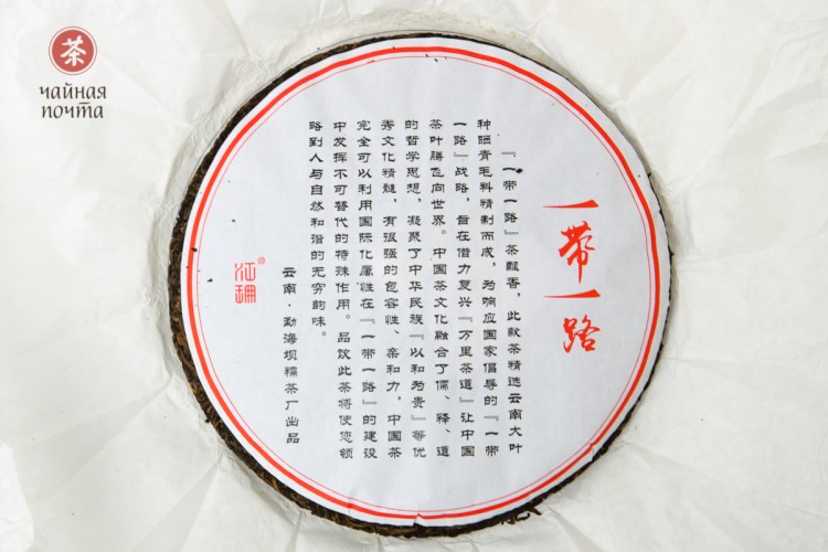 Shu puer „Yi Dai Yi Lu”, 2017, 357 g.